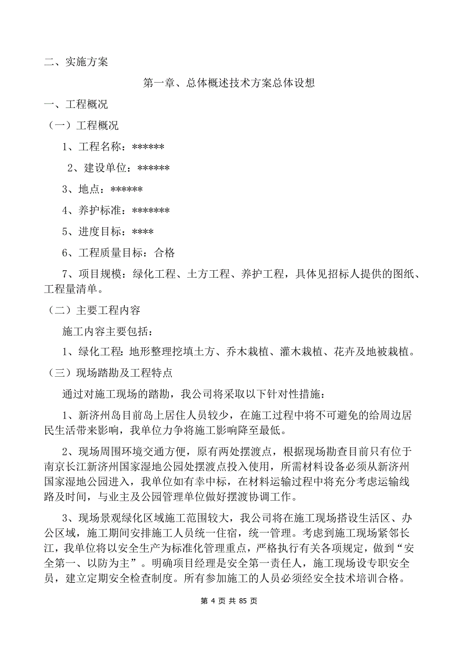 优质实用文档精选——岛屿造林施工组织设计_第4页