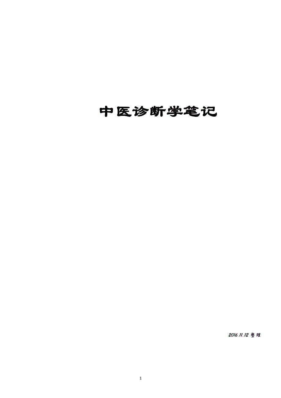 中医诊断学笔(完美打印版)._第1页