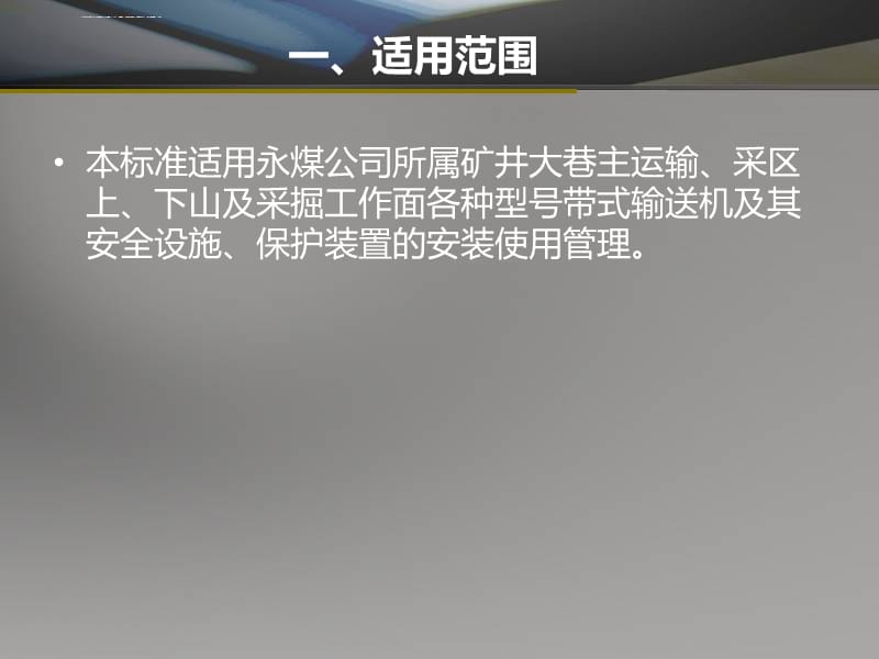 带式输送机及安全设施安装使用管理标准课件_第2页