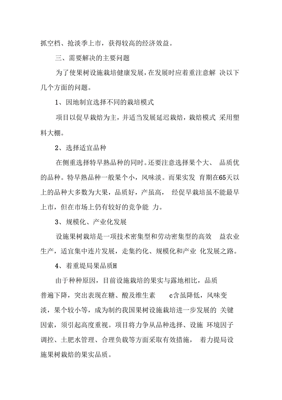 202X年小型林果设施栽培示范项目立项报告_第3页