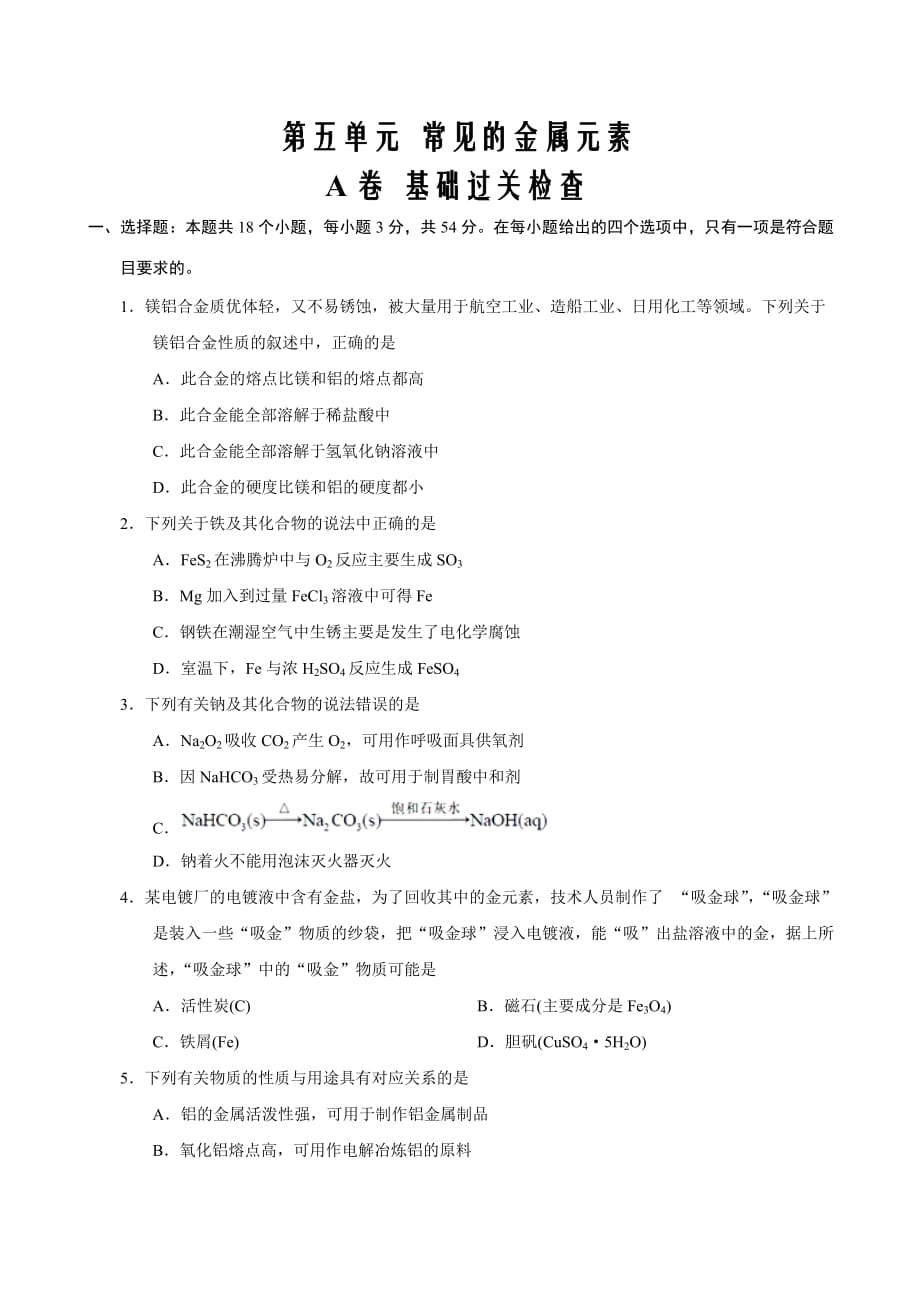 2021届高考化学复习单元双测卷第5单元 常见的金属元素（A卷 基础过关检测原卷版）_第1页