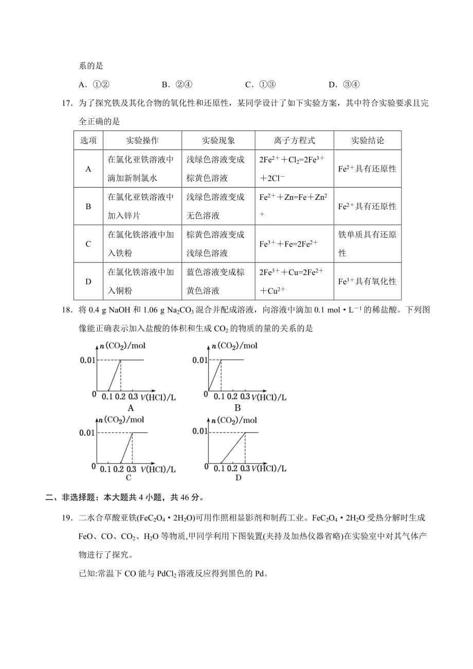 2021届高考化学复习单元双测卷第5单元 常见的金属元素（A卷 基础过关检测原卷版）_第5页