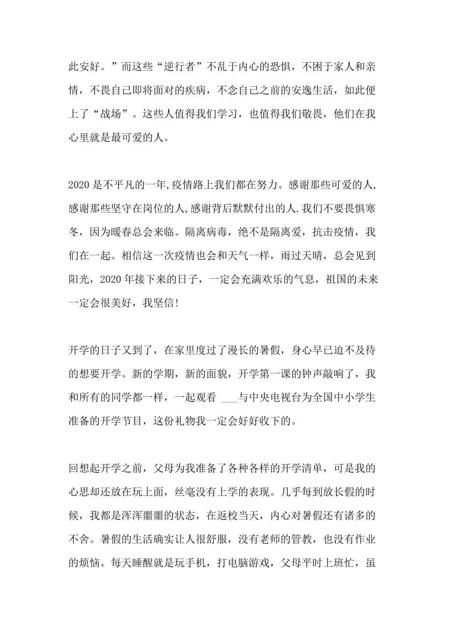 2020开学第一课观后感少年强中国强作文5篇_第5页