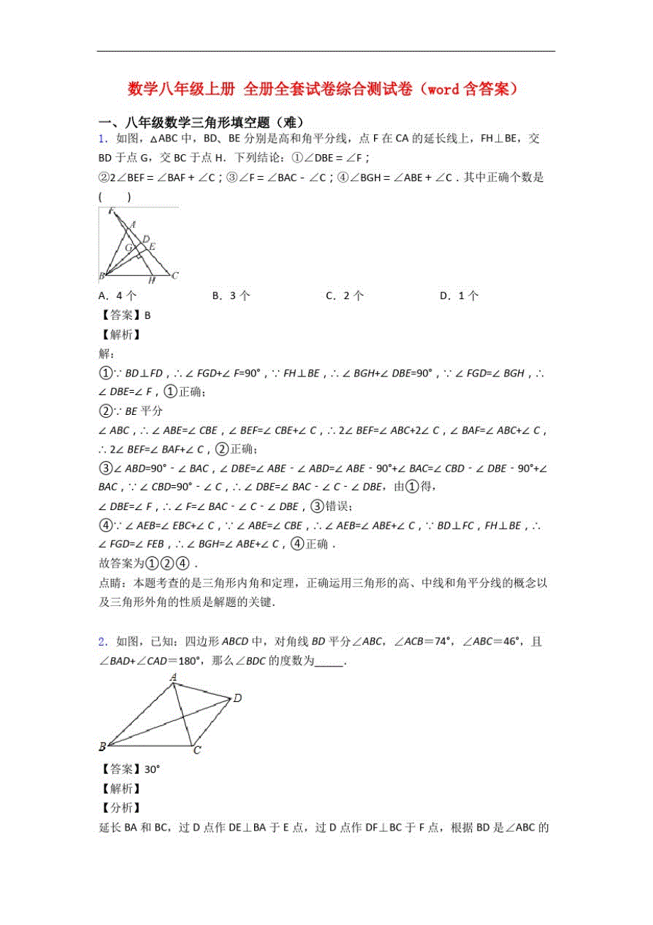 数学八年级上册全册全套试卷综合测试卷(word含答案)精品_第1页