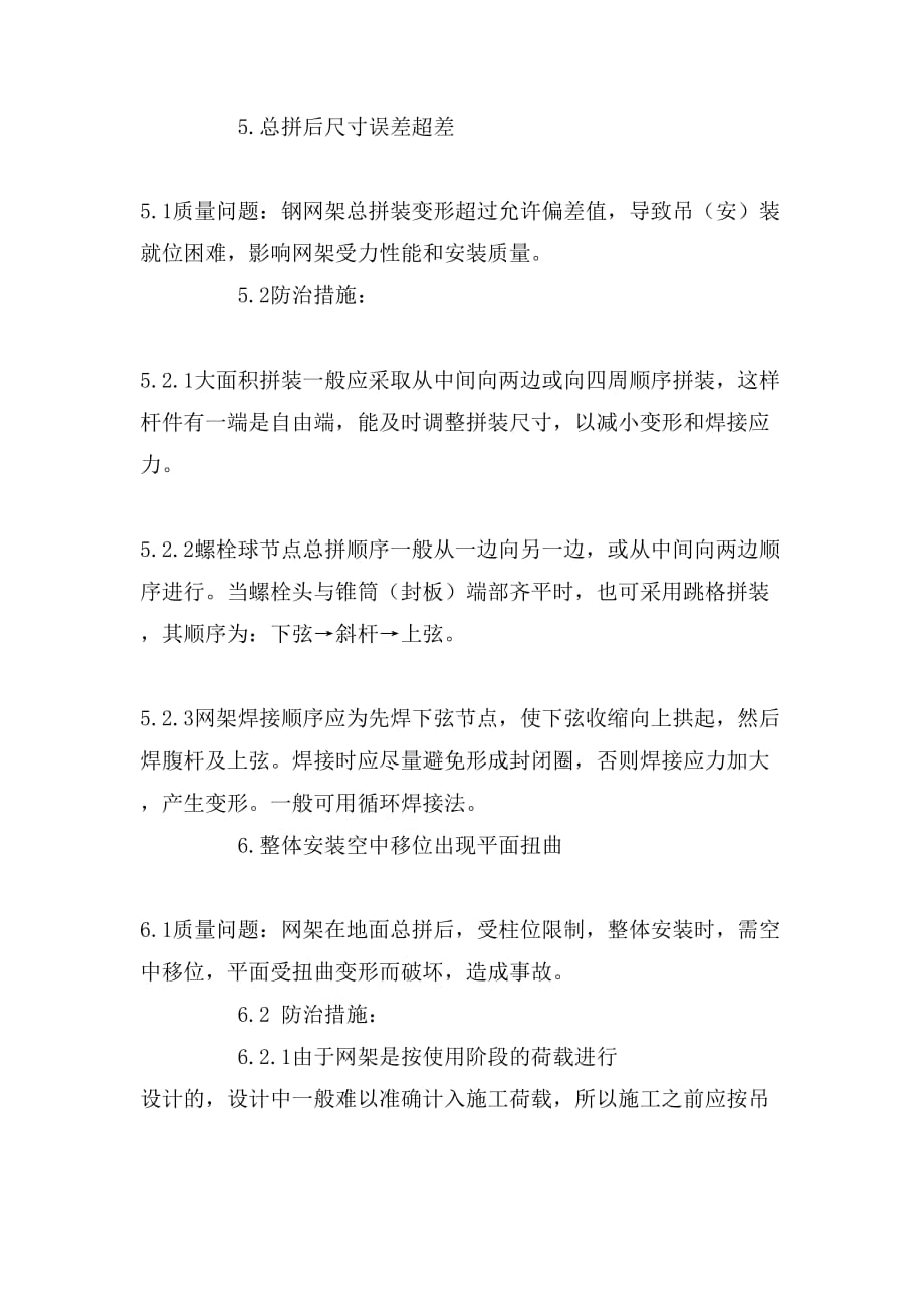 钢网架结构安装工程质量问题分析_第4页