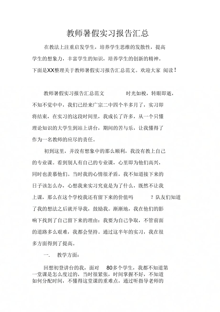 202X年教师暑假实习报告汇总_第1页