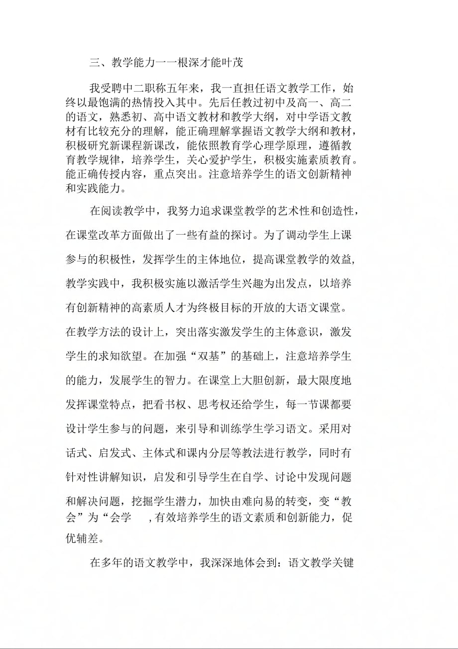 202X年教师晋升中一职称的述职报告_第3页