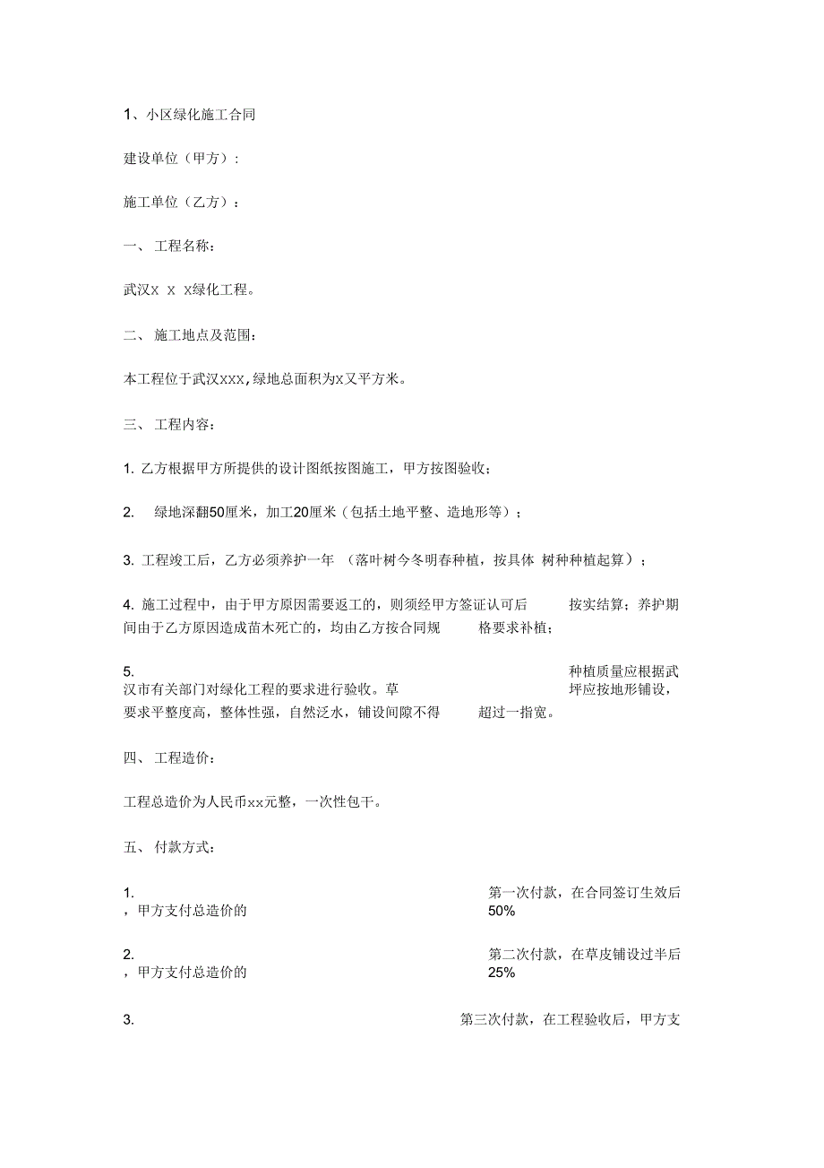 202X年小区绿化施工合同(2)_第2页