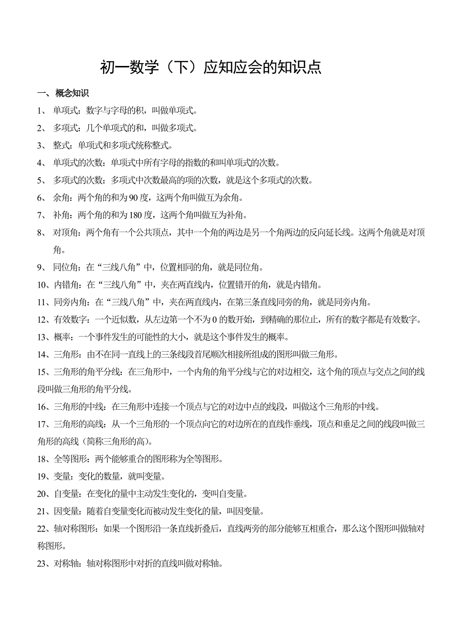 初一下学期数学知识点归纳_第1页