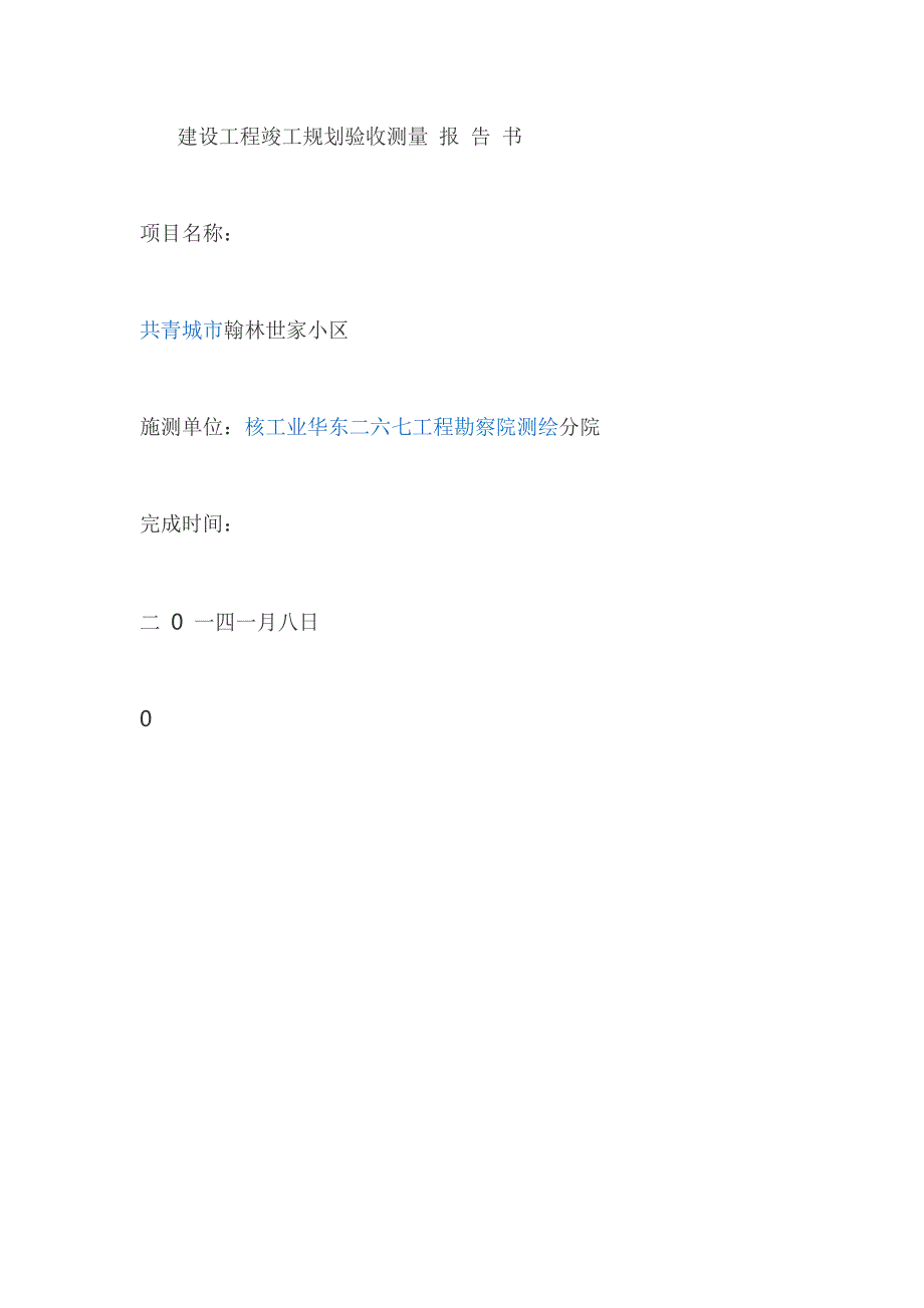 建设工程竣工规划验收测量报告书._第1页