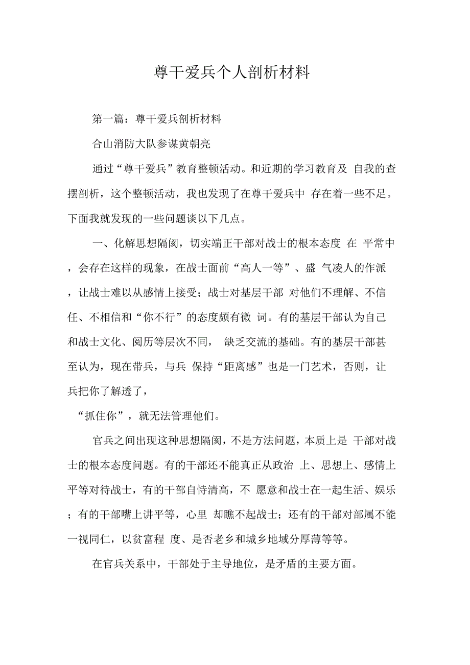 202X年尊干爱兵个人剖析材料_第1页