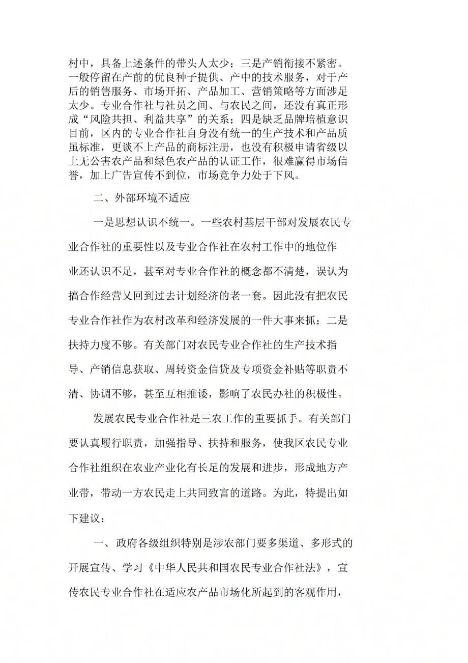 202X年我区农民专业合作社调研材料_第5页