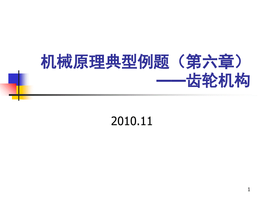 机械原理典型例题第六章齿轮1118PPT_第1页