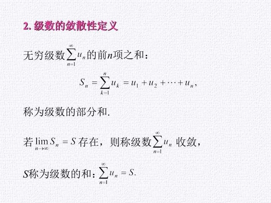 常数项级数的概念和性质ppt课件_第5页