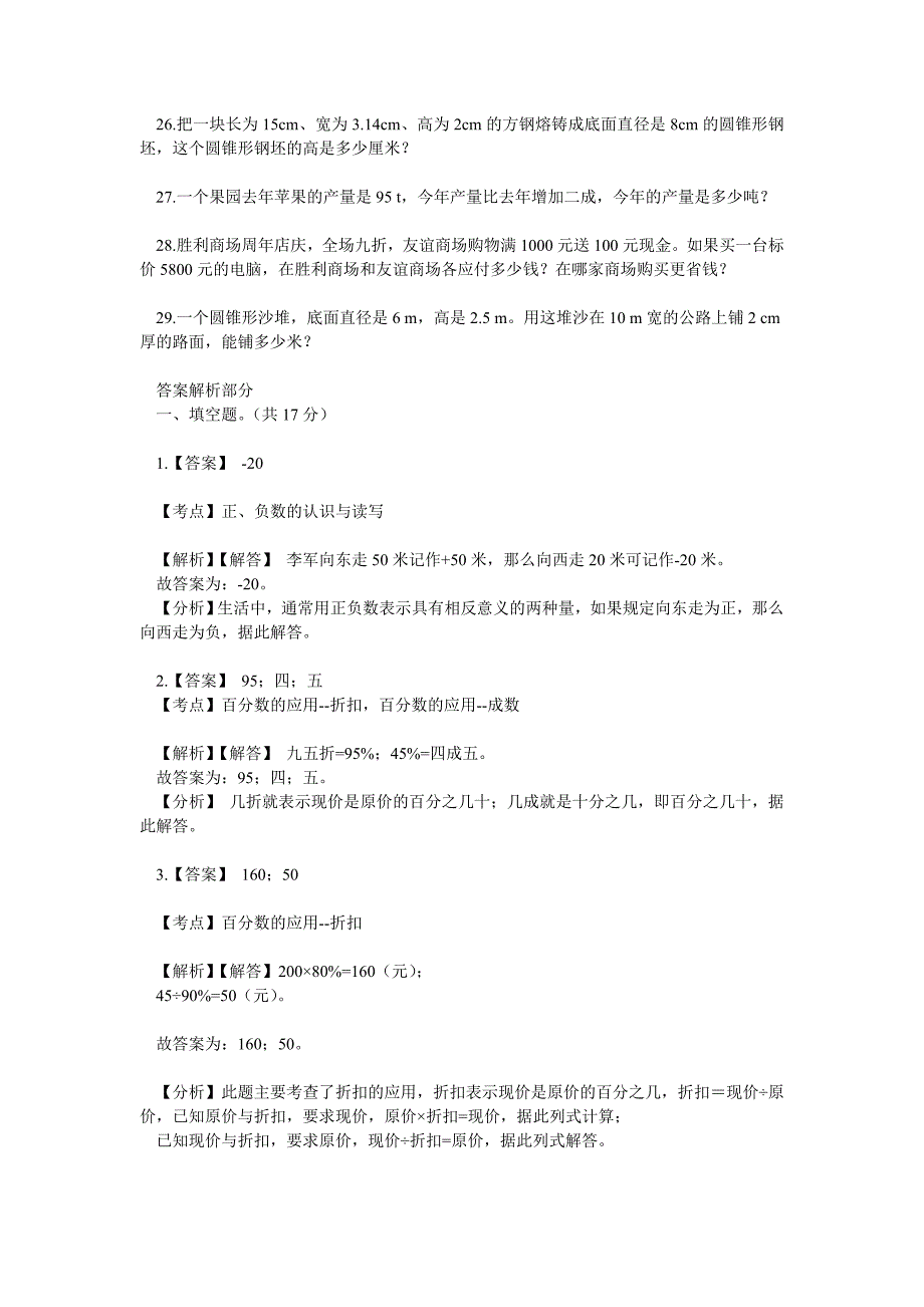 2020年人教版小学六年级数学下册期中考试试卷及答案网页版_第3页