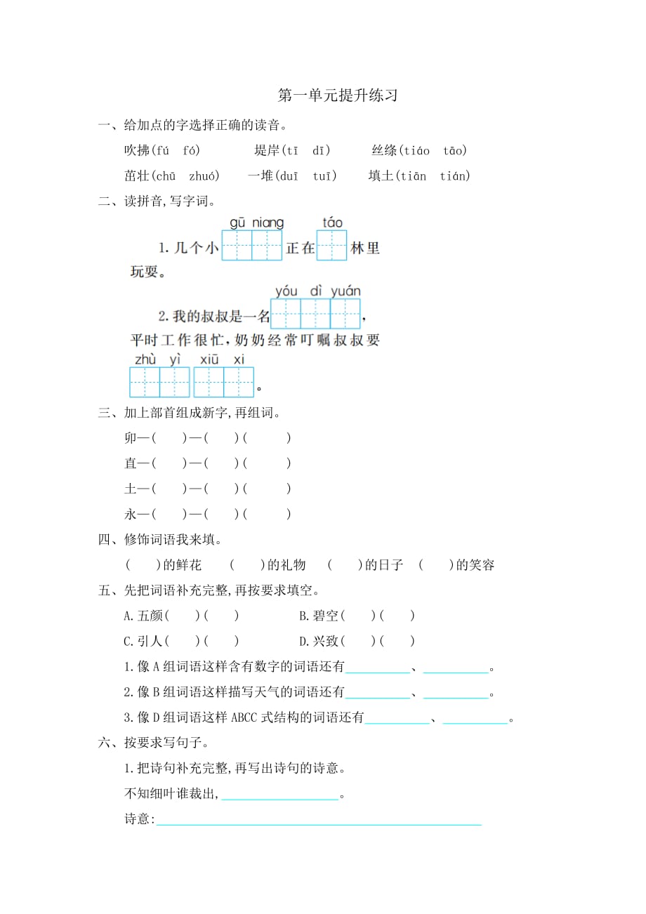 部编版语文二年级下册-01课文（一）-07语文园地一-单元试卷03_第1页