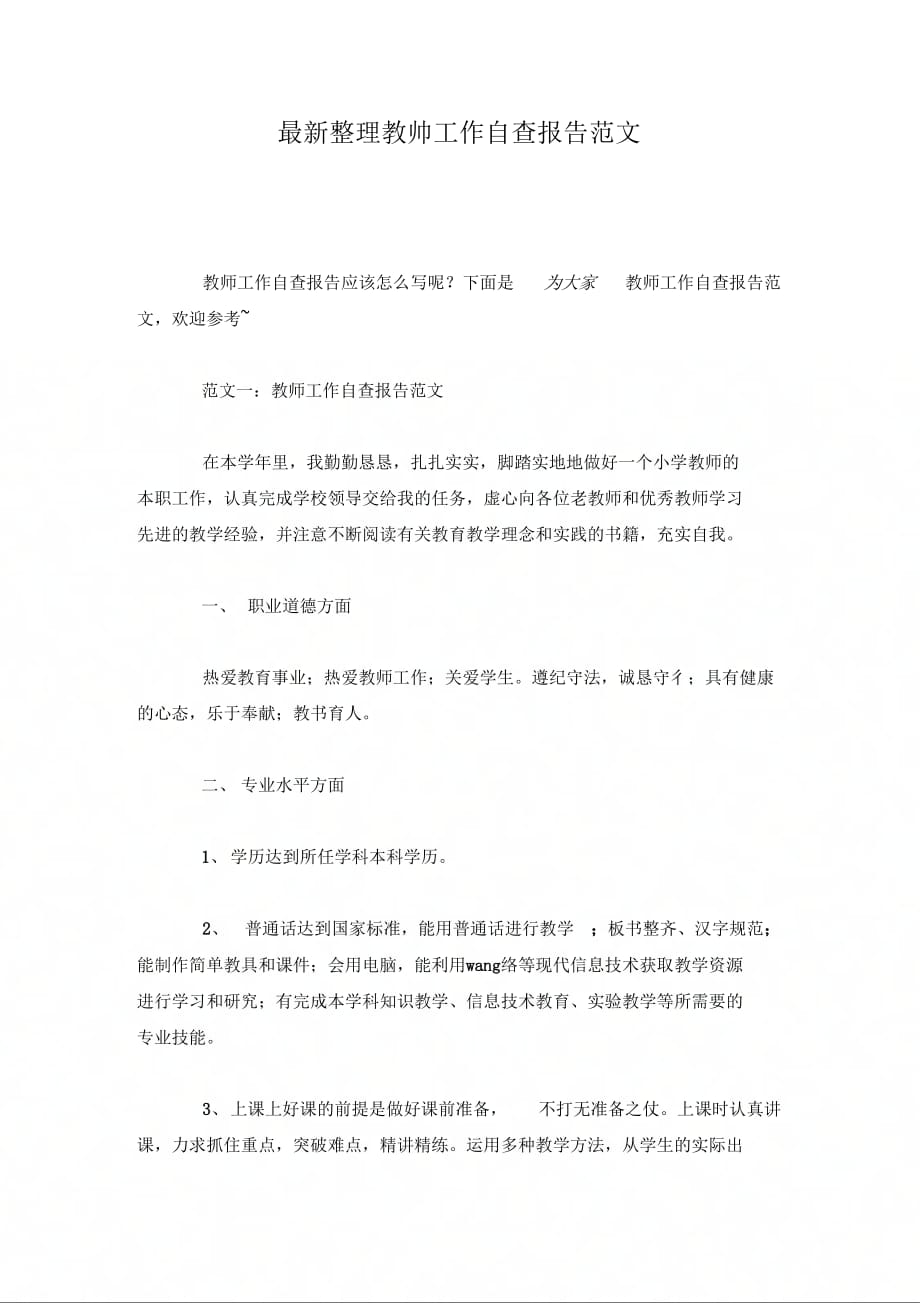 202X年教师工作自查报告范文_第1页