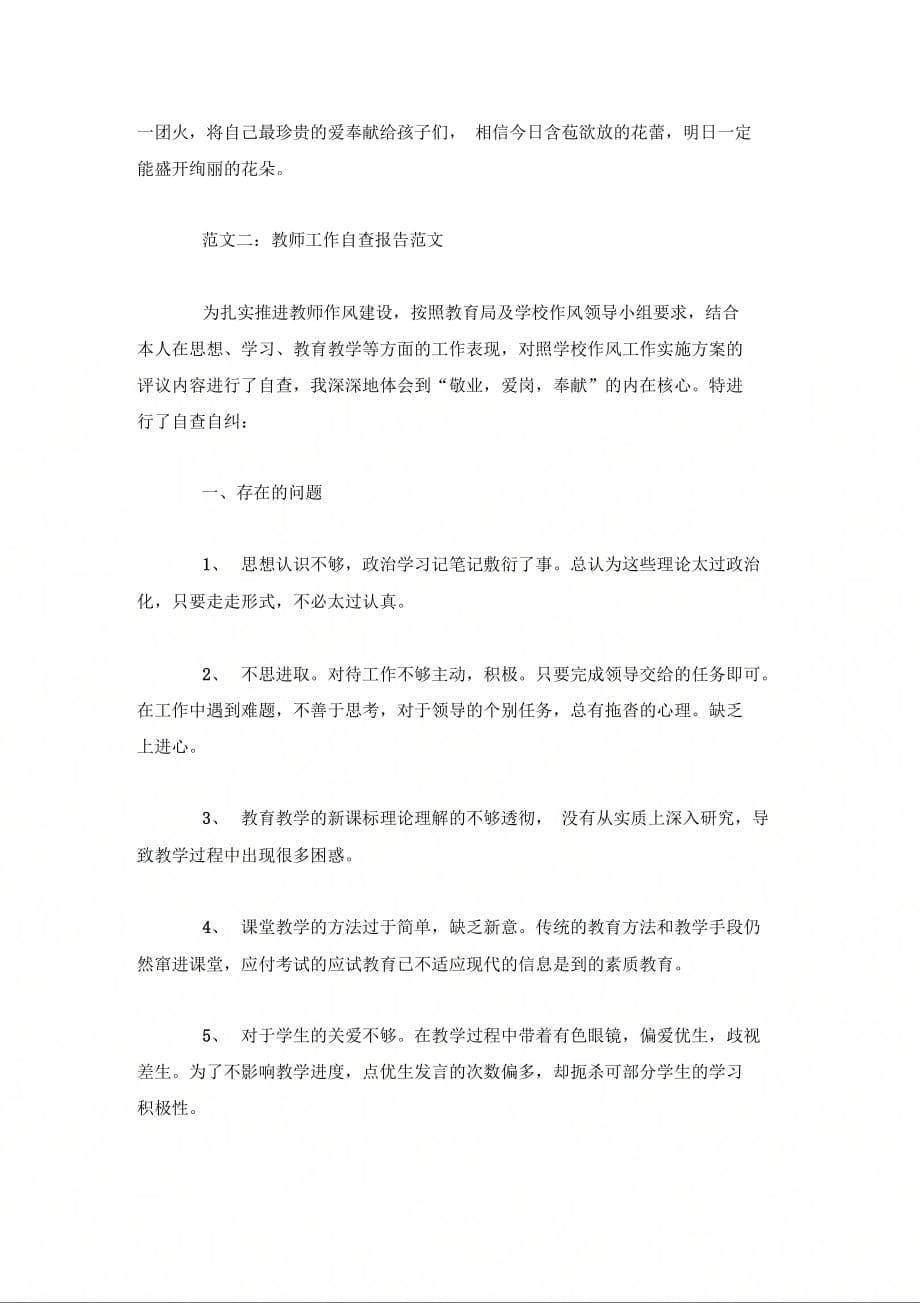 202X年教师工作自查报告范文_第5页