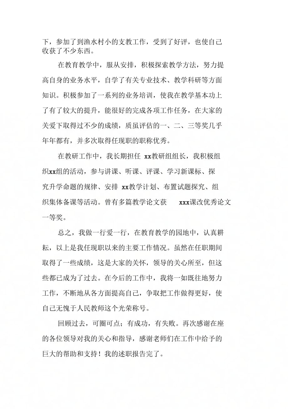 202X年教师评职称述职报告范文_第2页