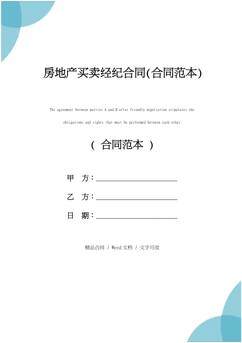 房地产买卖经纪合同(合同范本)_第1页