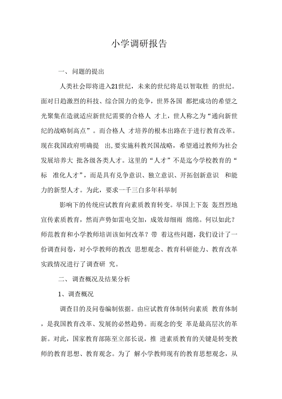 202X年小学调研报告_第1页