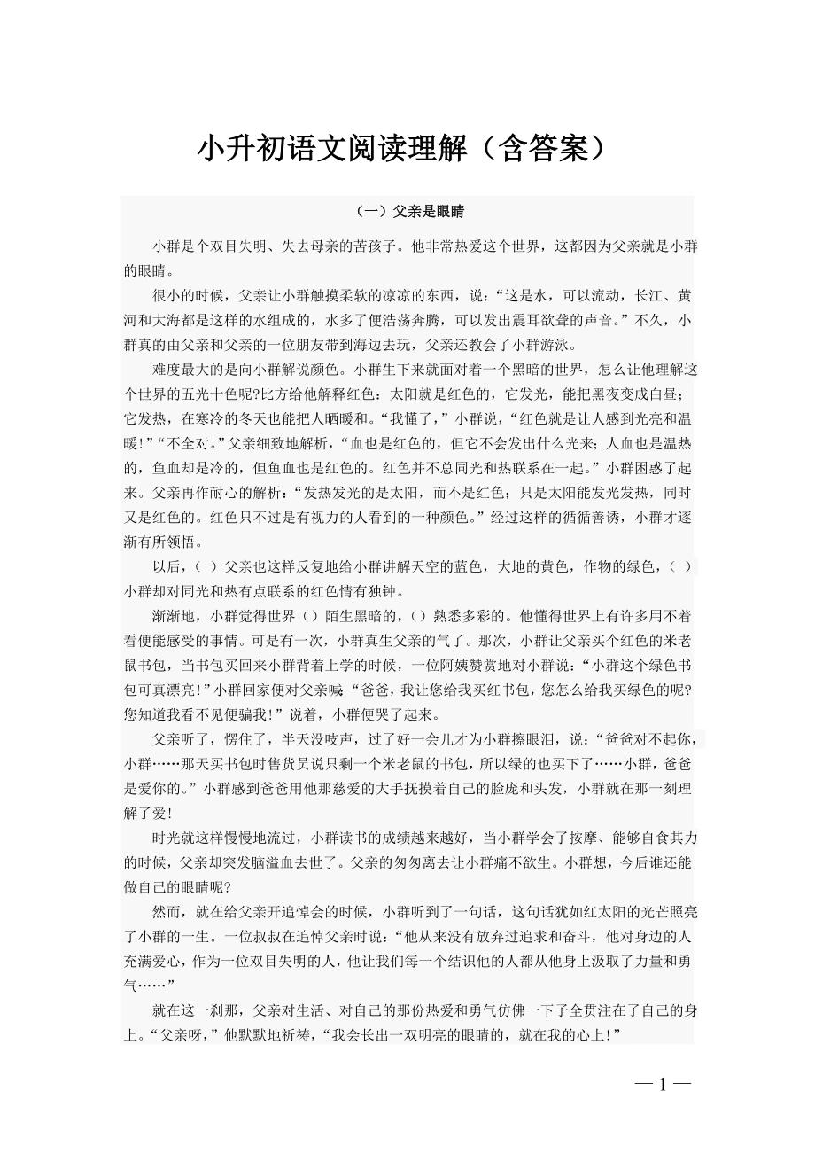 小升初语文阅读理解(含答案)精品_第1页