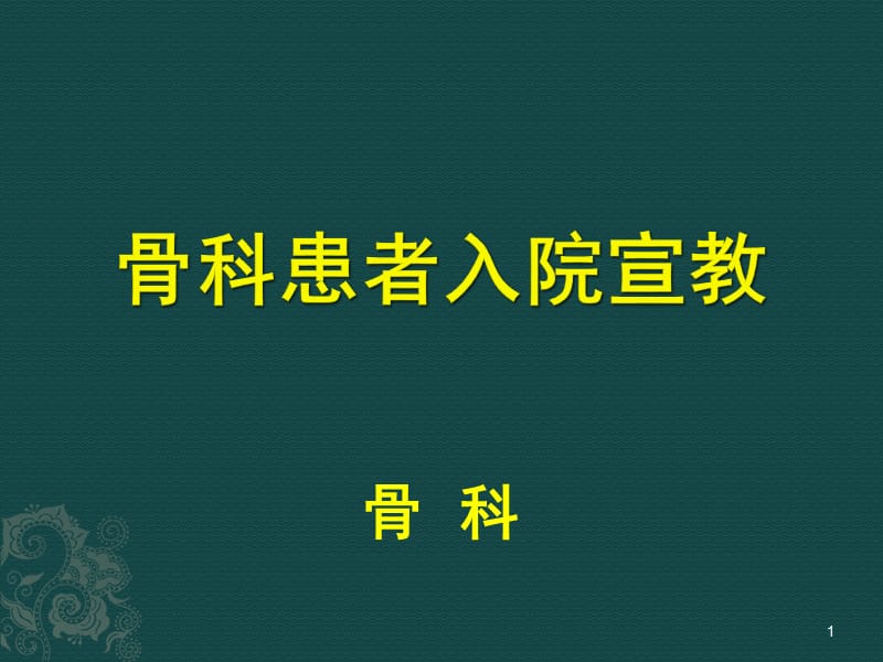 骨科患者入院宣教PPT_第1页