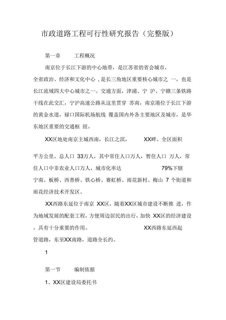 202X年市政道路工程可行性研究报告(完整版)_第1页