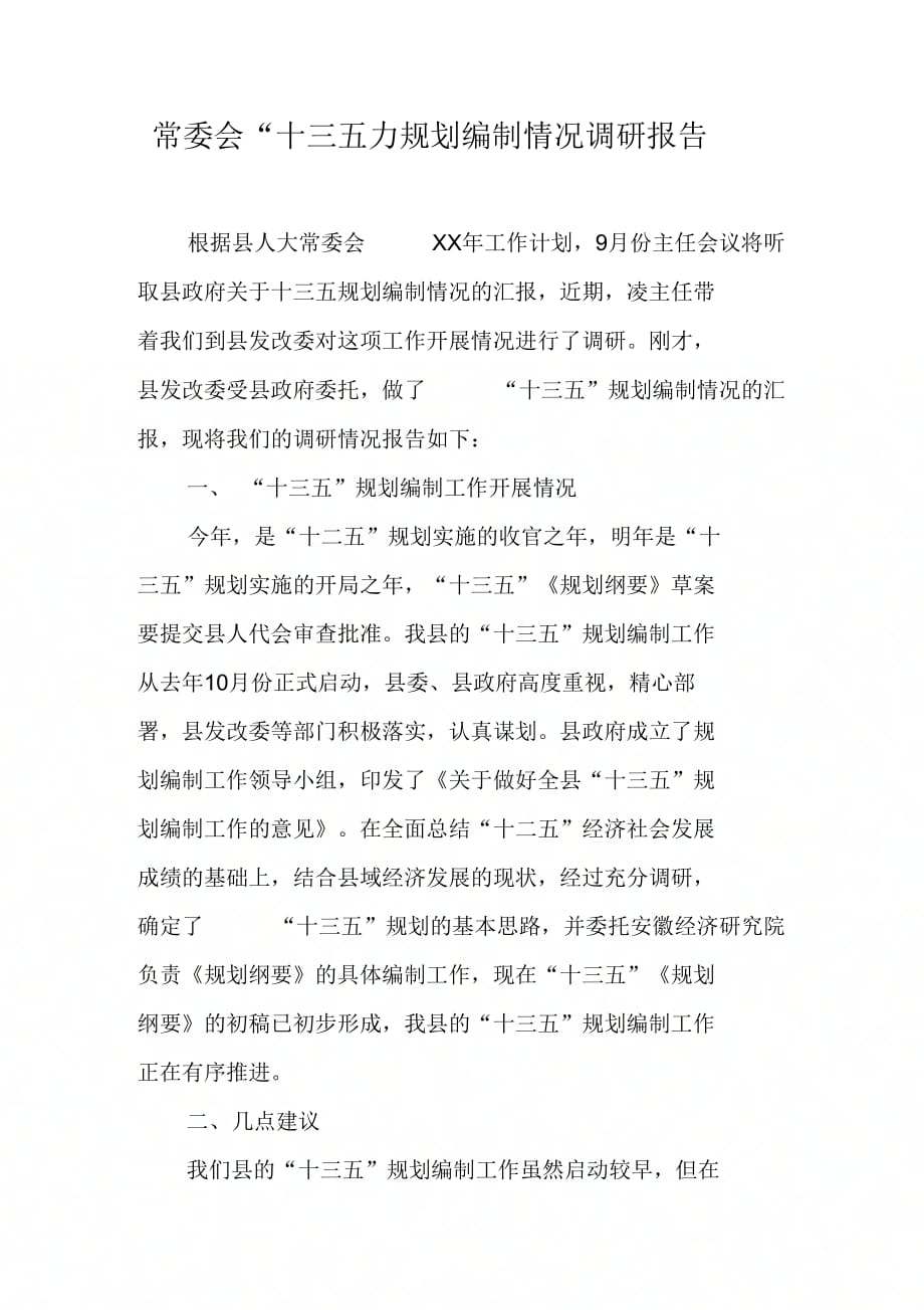 202X年常委会“十三五”规划编制情况调研报告_第1页