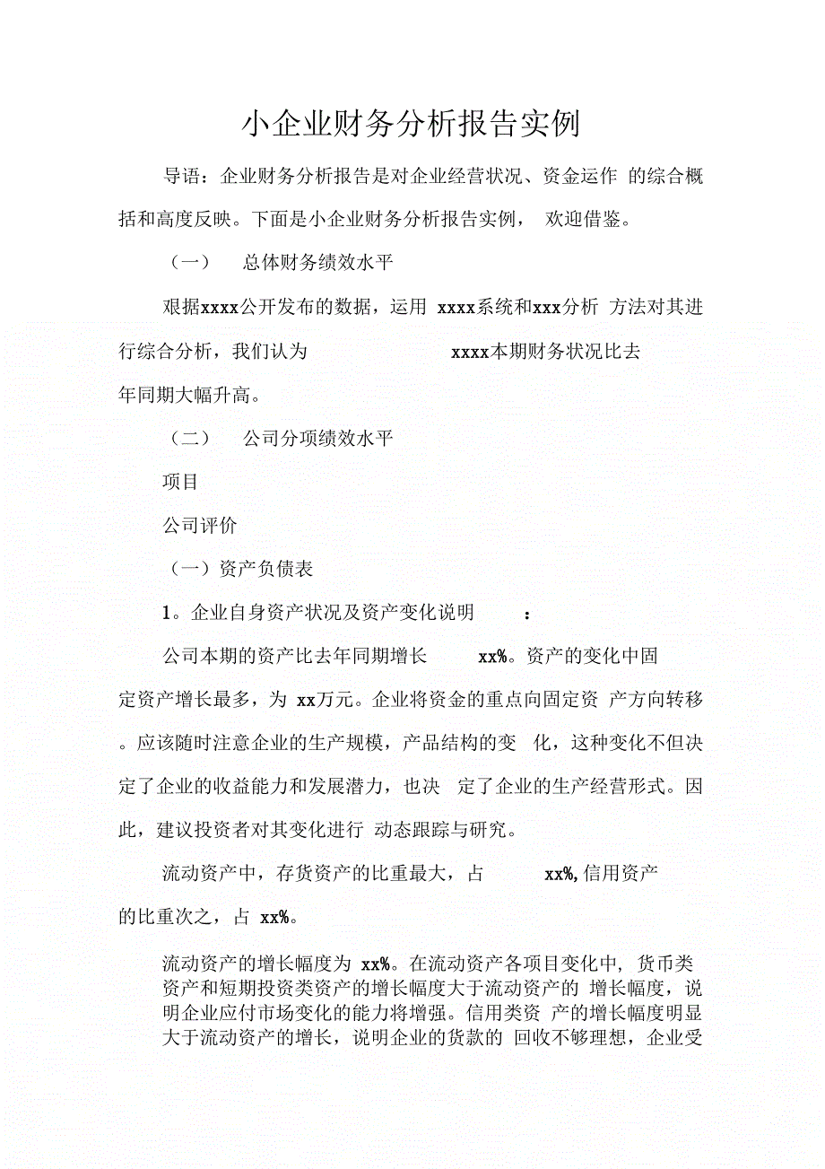 202X年小企业财务分析报告实例_第1页