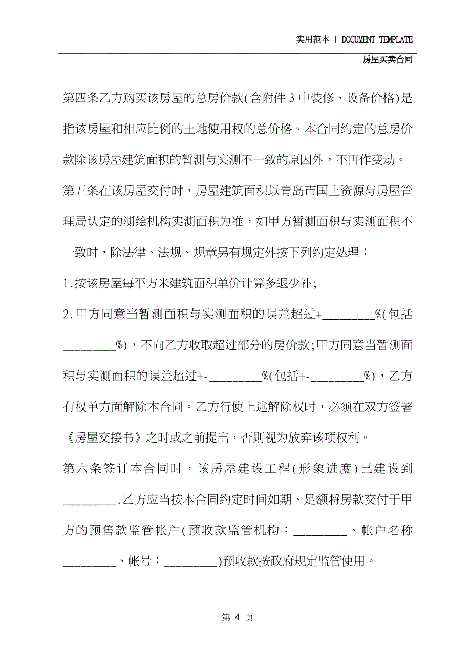 房屋买卖合同协议文本_第4页