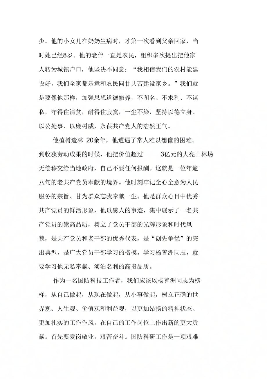 202X年国防科技工作者学习杨善洲同志先进事迹思想汇报_第2页