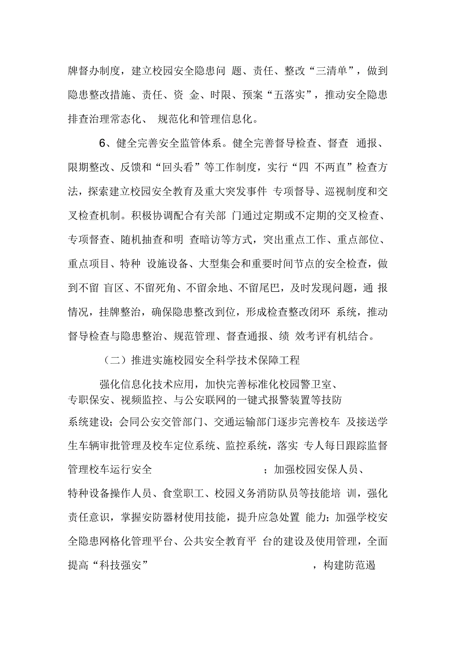 202X年教育标本兼治遏制重特大事故工作实施方案_第4页