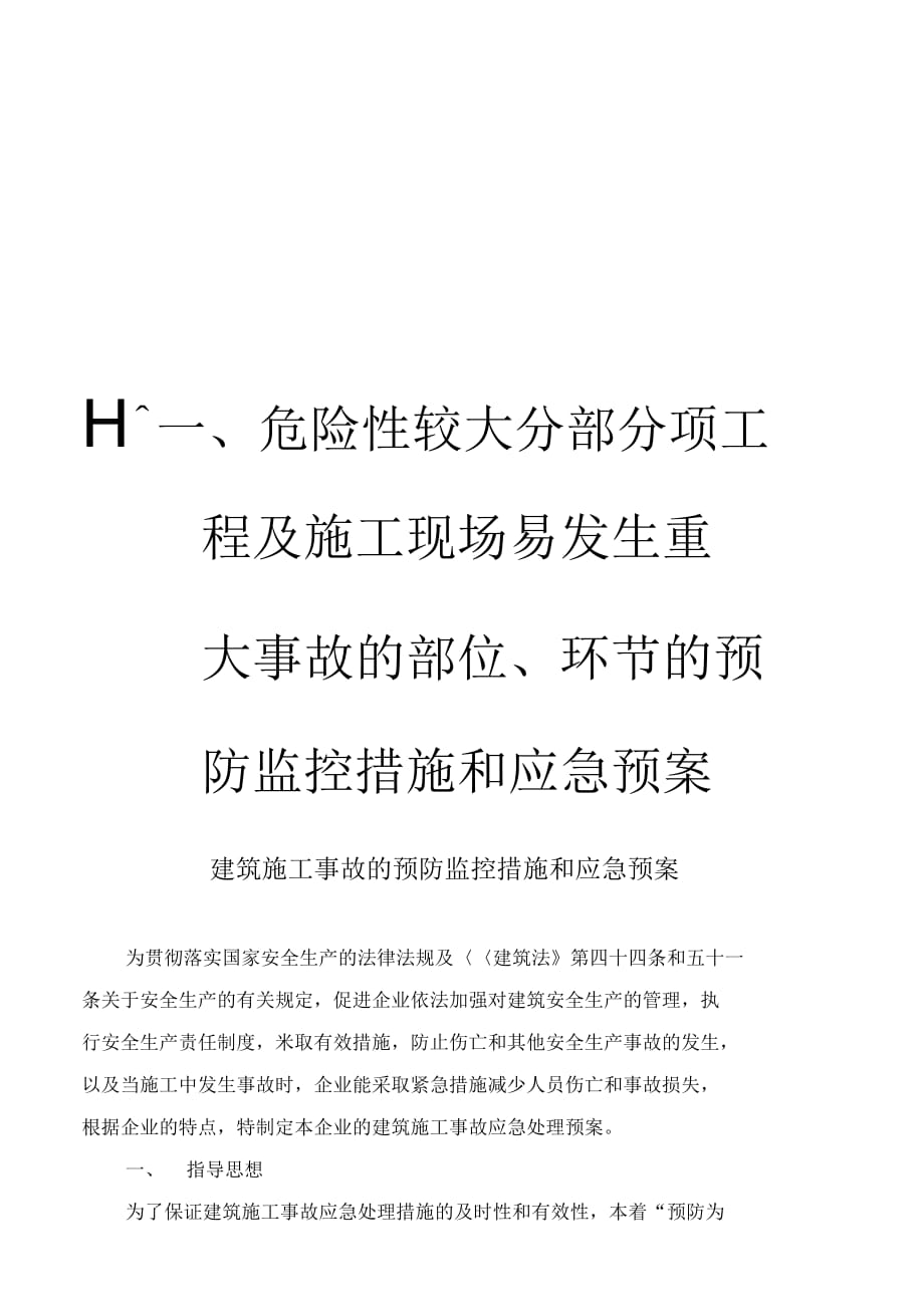 202X年工程易发生重大事故的部位的预防监控措施和应急预案_第1页