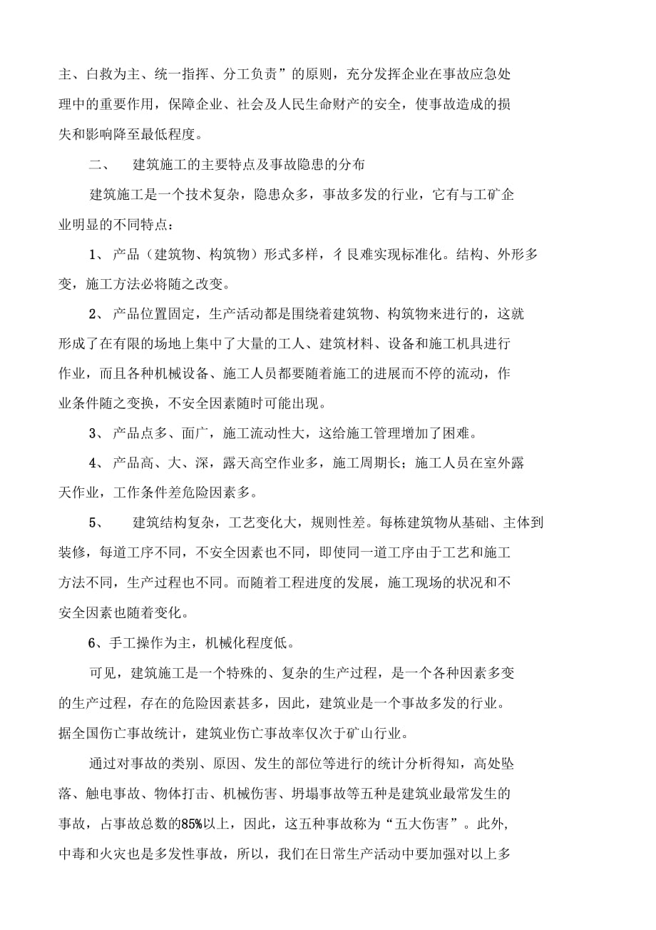 202X年工程易发生重大事故的部位的预防监控措施和应急预案_第2页