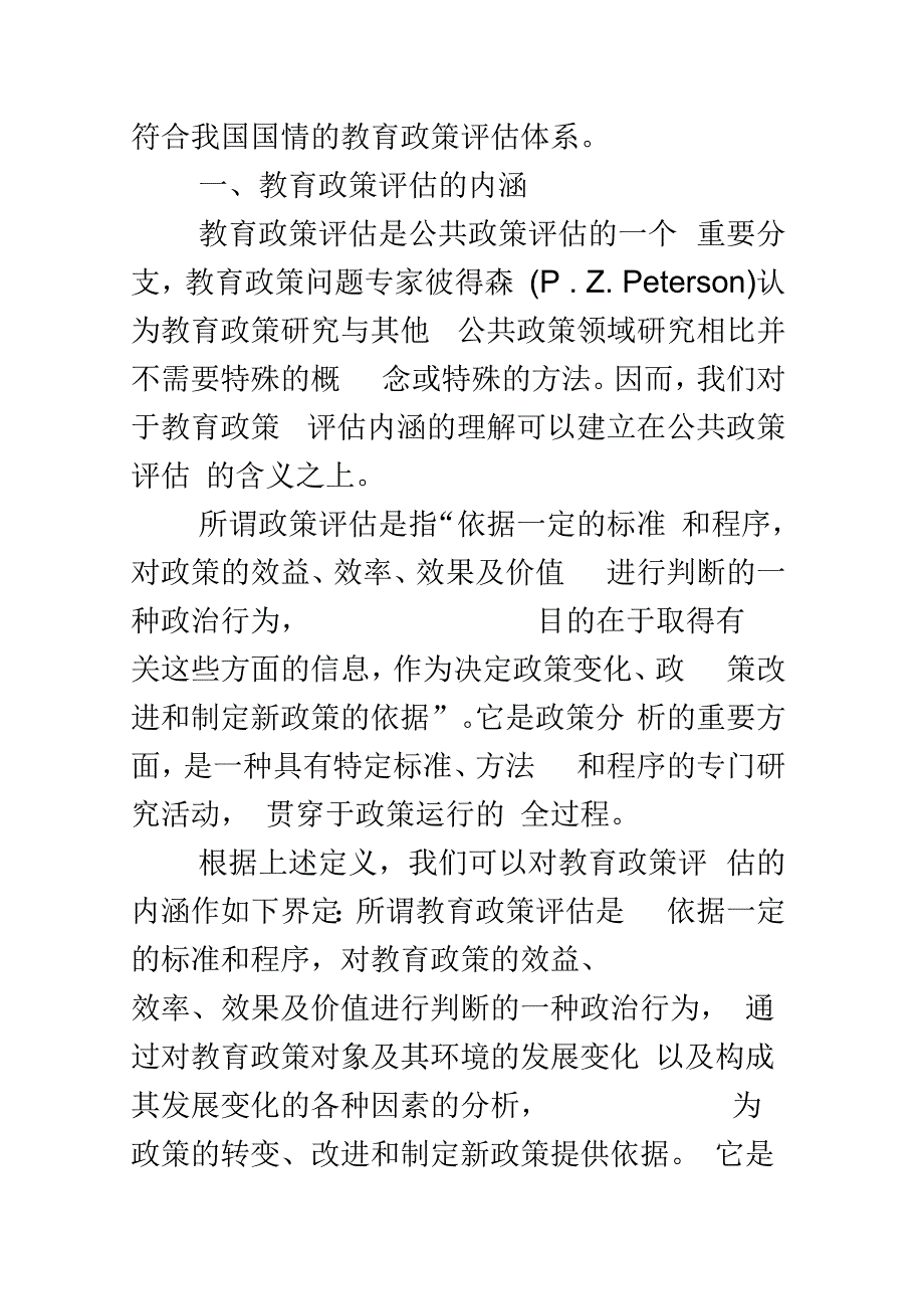 202X年教育政策评估存在的问题及对策_第2页