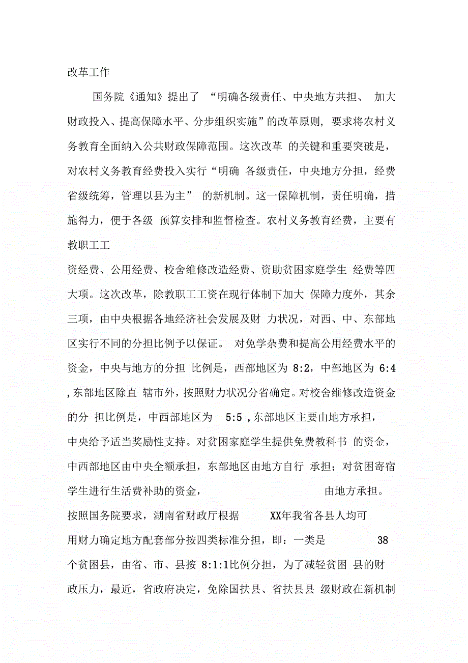 202X年常务副市长在全市农村义务教育经费保障机制改革工作会议上的讲话_第4页