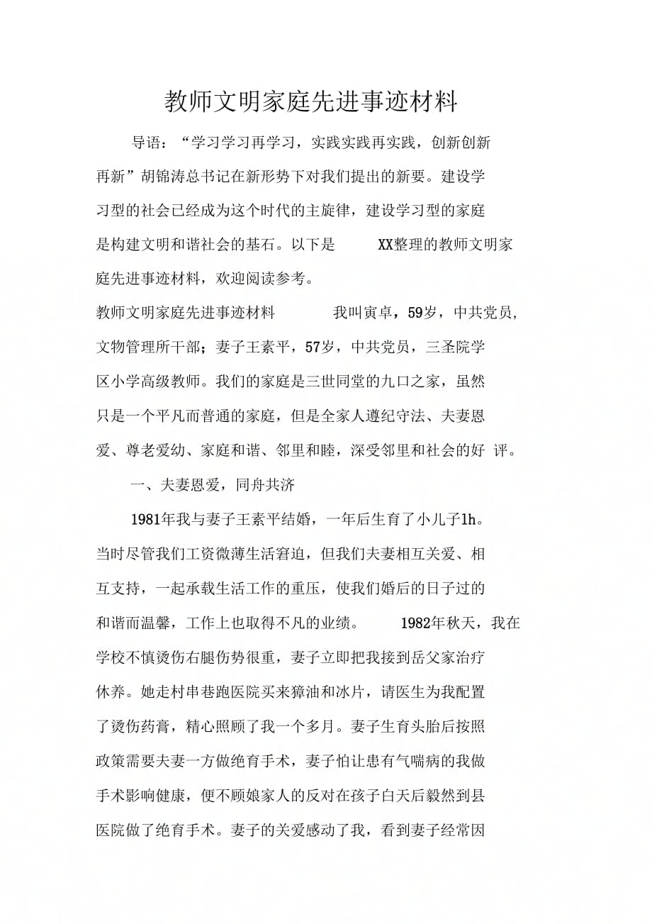 202X年教师文明家庭先进事迹材料_第1页