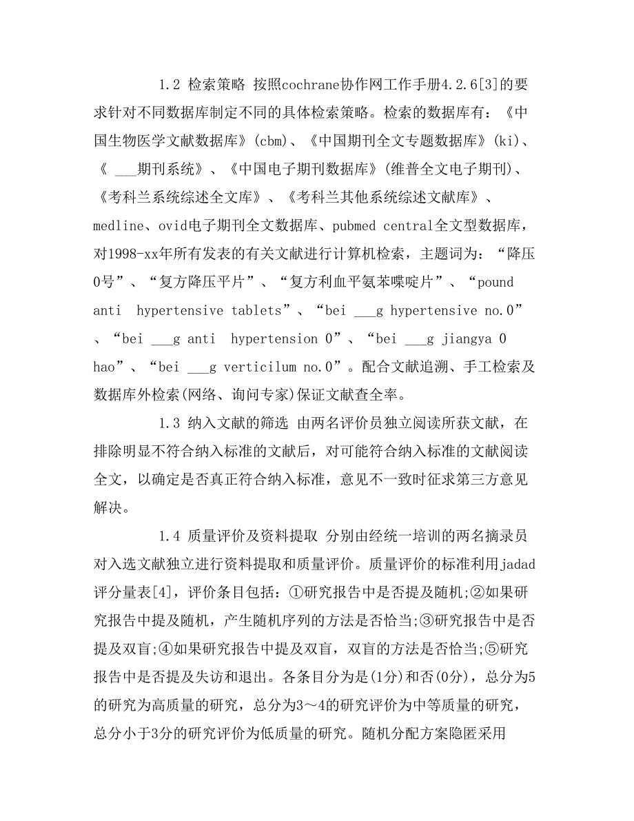 降压0号治疗原发性高血压安全性和效果的评价_第4页