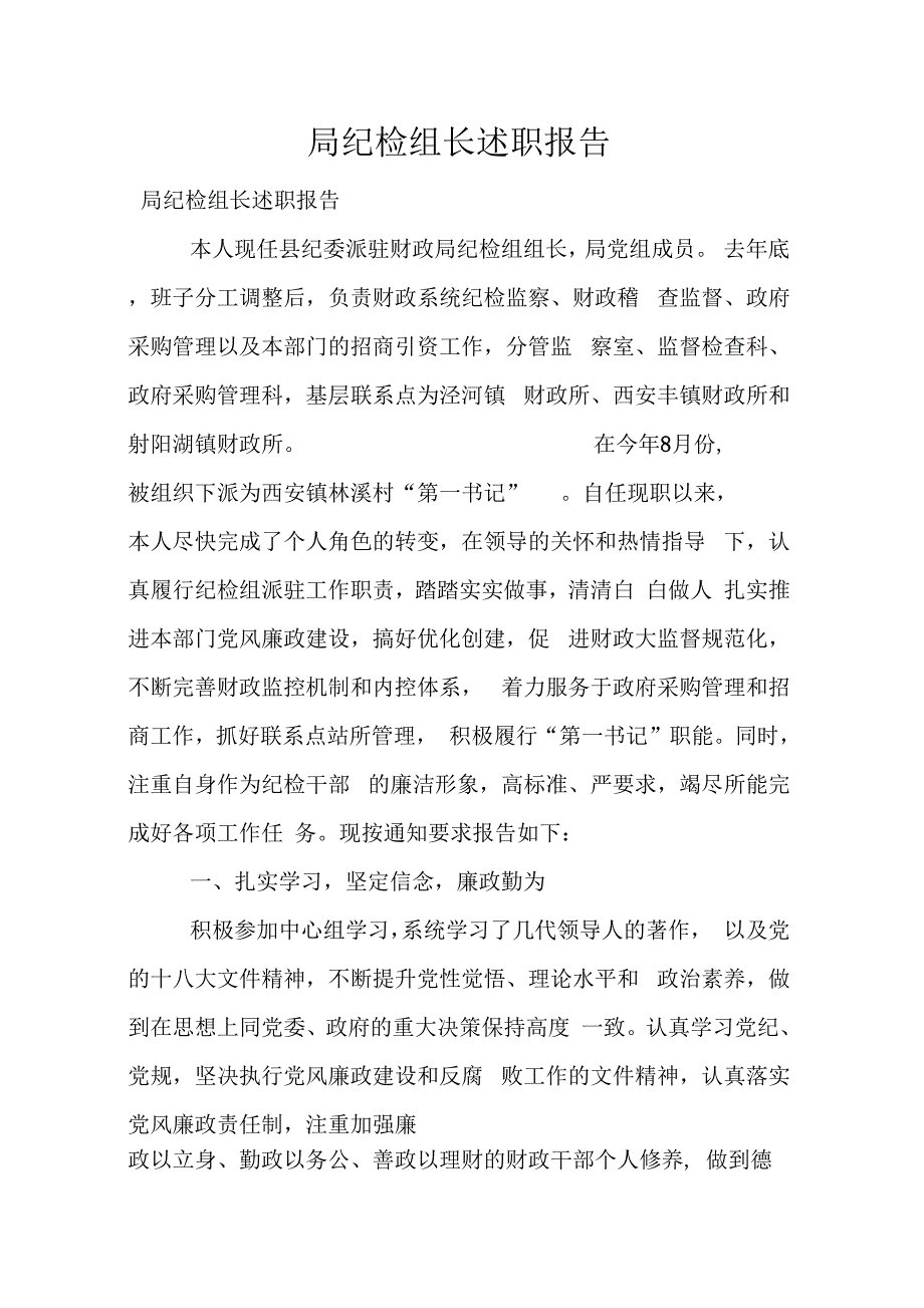 202X年局纪检组长述职报告_第1页