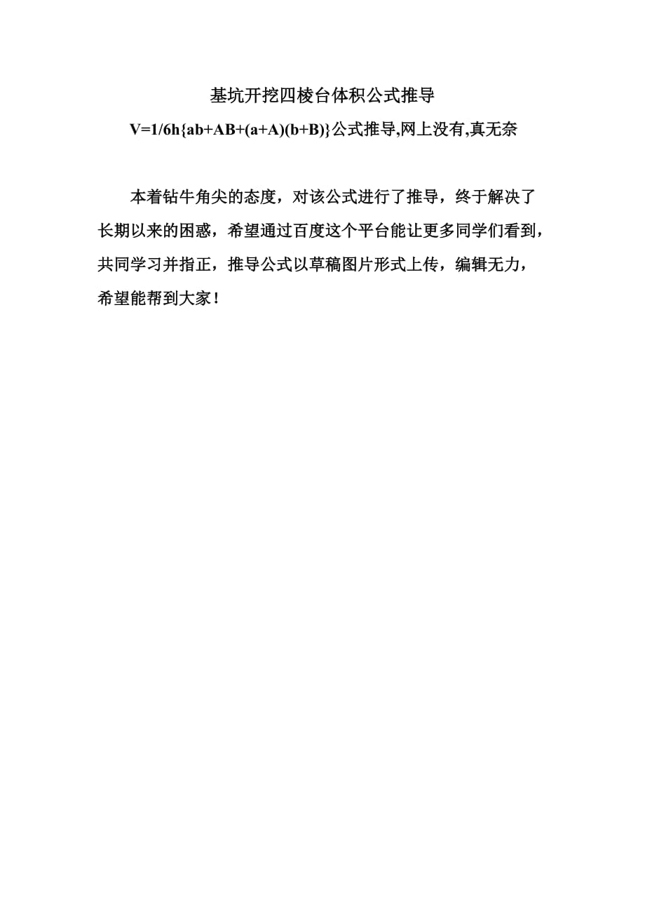 基坑开挖四棱台体积公式V=六分之一h{ab+AB+(a+A)(b+B)}公式推导._第1页