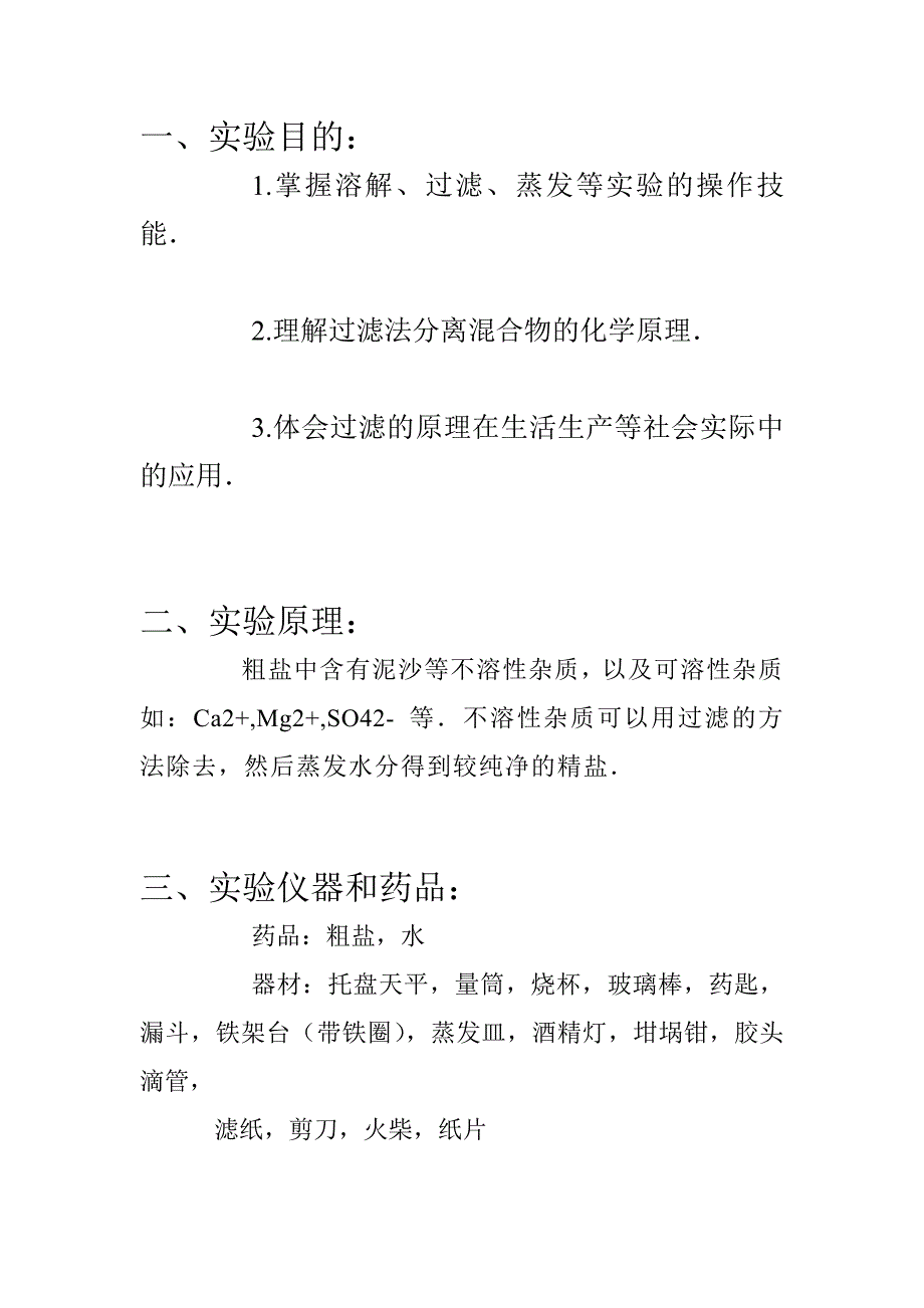 粗盐提纯实验报告._第2页