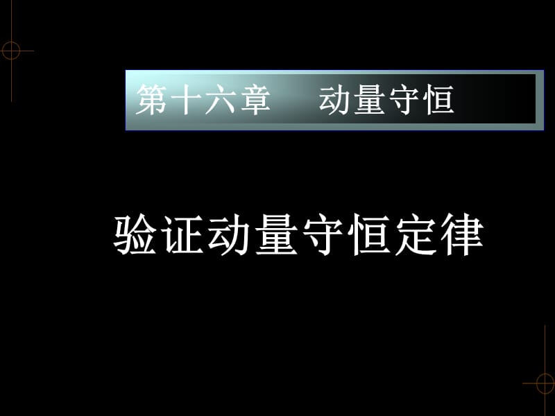 平抛运动验证动量守恒定律课件_第1页