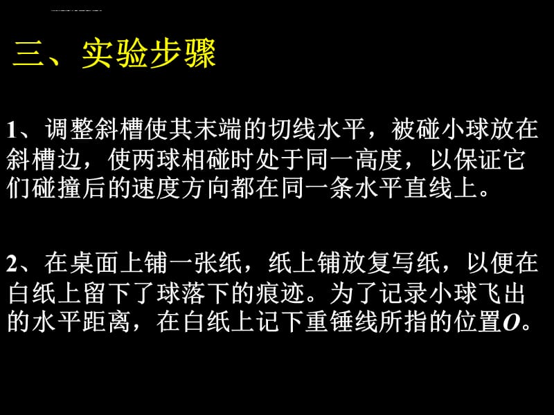 平抛运动验证动量守恒定律课件_第4页