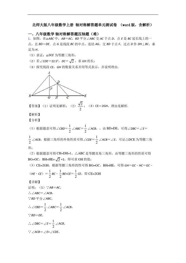 北师大版八年级数学上册轴对称解答题单元测试卷(word版,含解析)