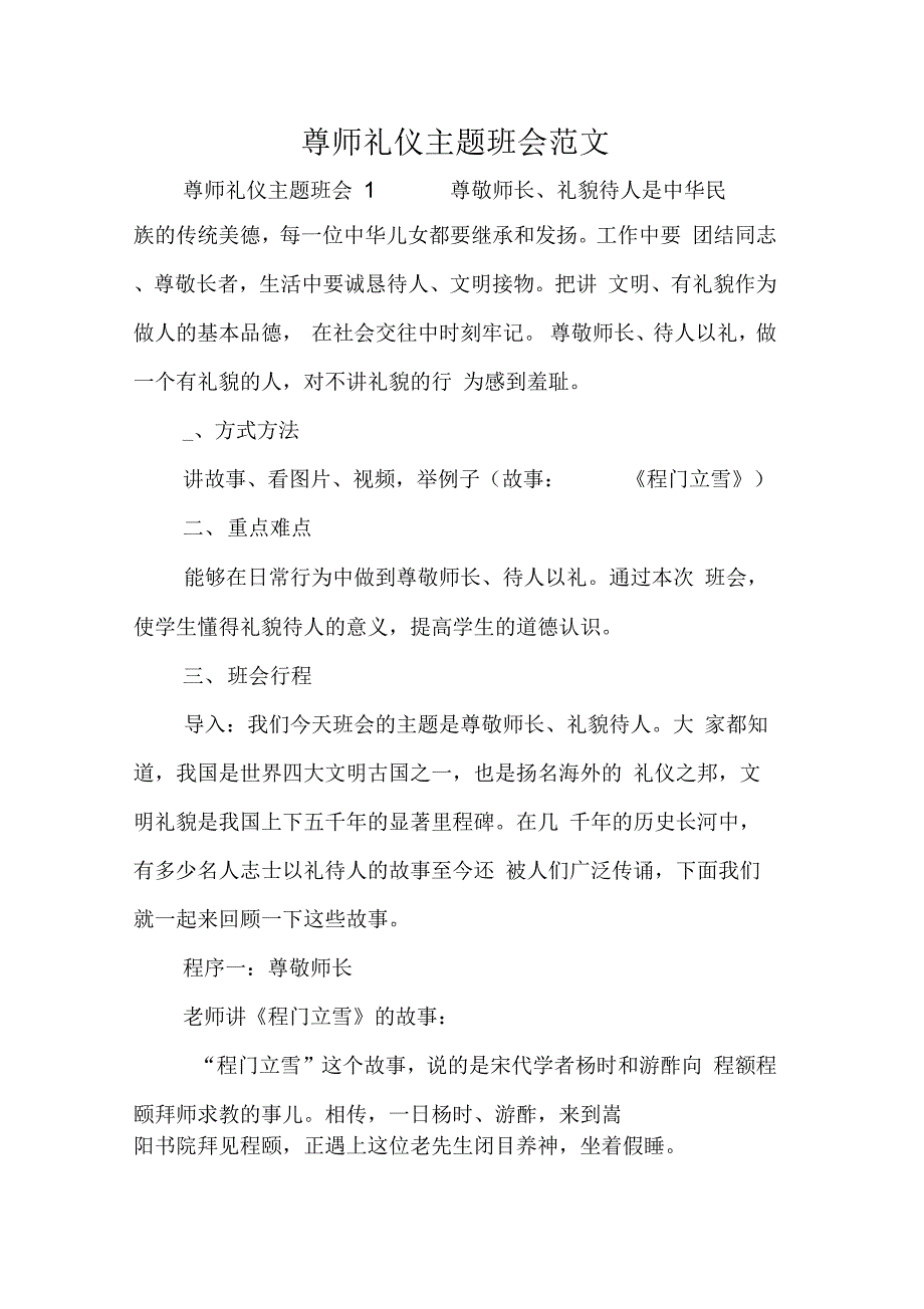 202X年尊师礼仪主题班会范文_第1页