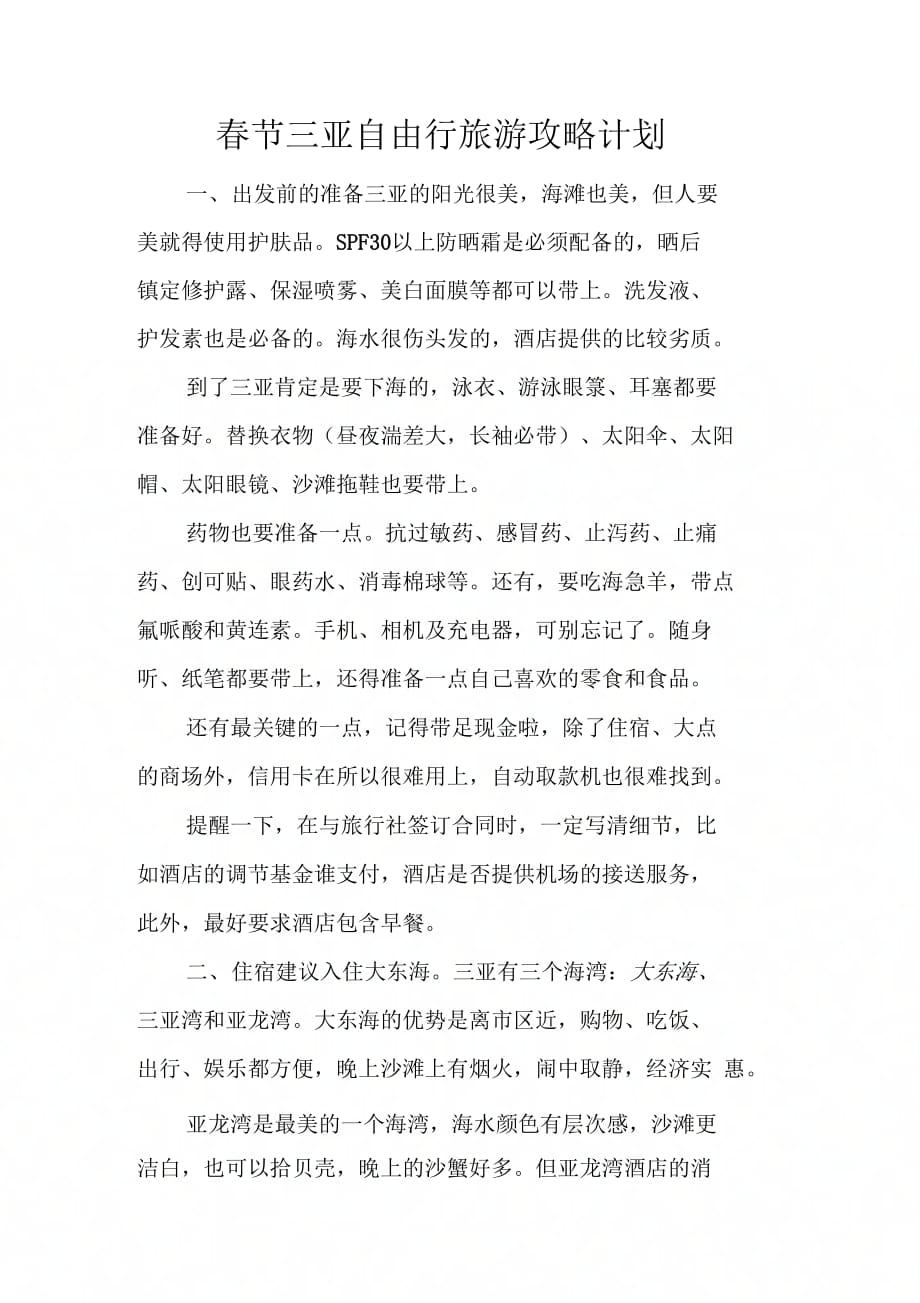 202X年春节三亚自由行旅游攻略计划_第1页