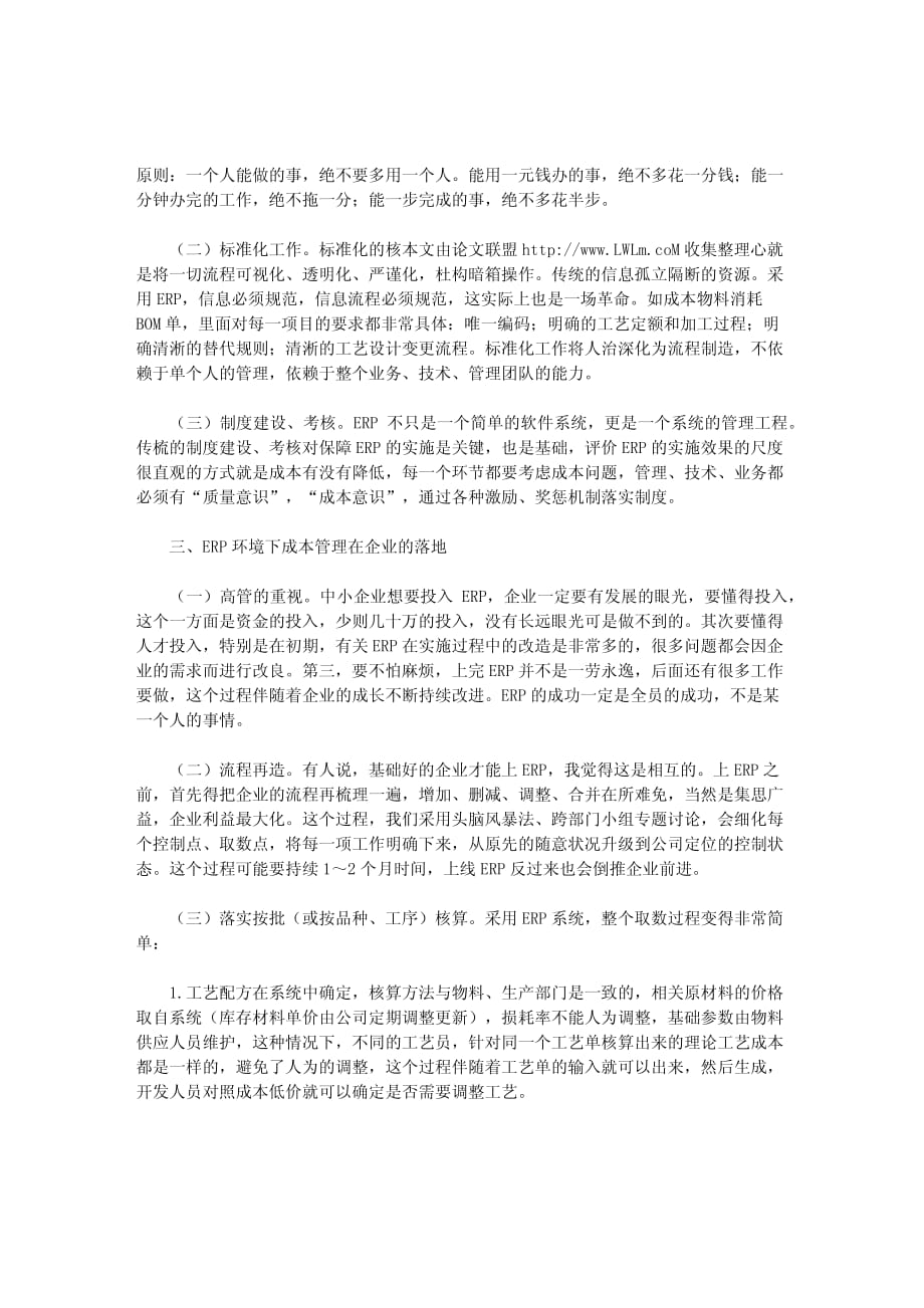 ERP环境下的成本管理探讨_第2页