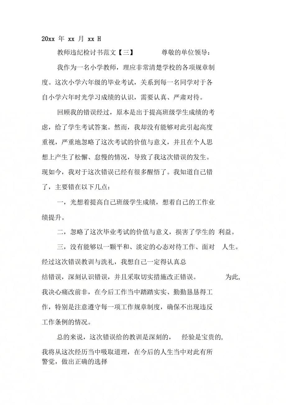 202X年教师违纪检讨书范文_第5页