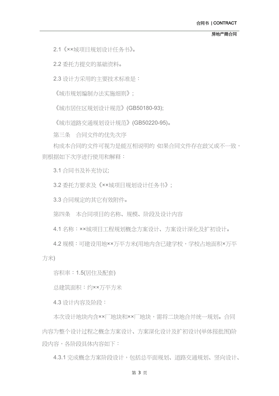 房地产项目设计合同书样本(示范合同)_第3页